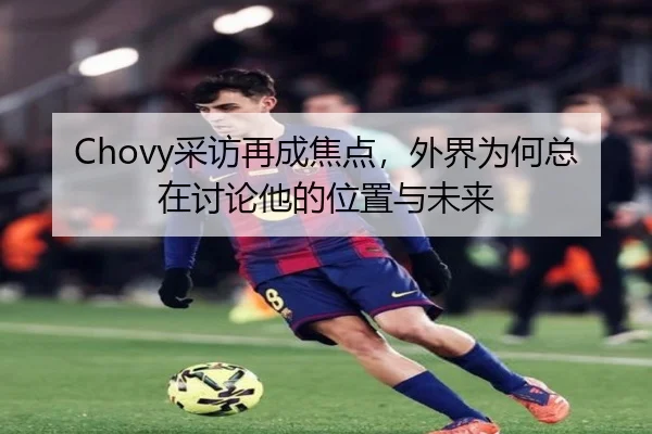 Chovy采访再成焦点，外界为何总在讨论他的位置与未来