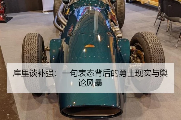 库里谈补强：一句表态背后的勇士现实与舆论风暴