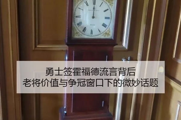 勇士签霍福德流言背后 老将价值与争冠窗口下的微妙话题